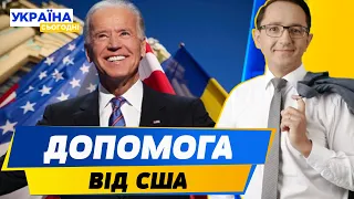 УКРАЇНА отримає гроші від США! Невже Білий дім знайшов компроміс — Валерій Клочок