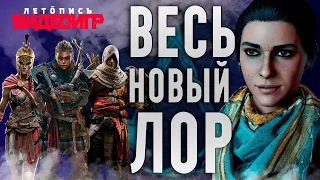 Вся история Истоков, Одиссеи, Вальгаллы - Новый Лор | История серии Assassin's Creed ч.21