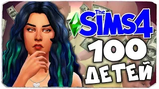 МАЛЬЧИК ИЛИ ДЕВОЧКА? - The Sims 4 ЧЕЛЛЕНДЖ - 100 ДЕТЕЙ ◆