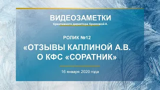 Каплина А.В. Ролик №12 «ОТЗЫВЫ О КФС «СОРАТНИК»