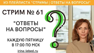 СТРИМ № 61 "ОТВЕТЫ НА ВОПРОСЫ" - психолог Ирина Лебедь