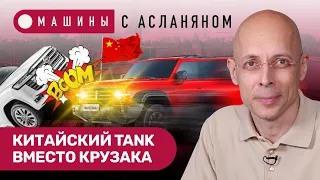 АСЛАНЯН: Haval Tank как новый «крузак».  АБС для «Ларгуса» не работает. Авария с 2323 // МАШИНЫ #3