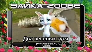 Зайка Zoobe. Два веселых гуся