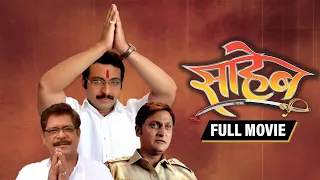 Saheb (साहेब) - Dr. Amol Kolhe - Mohan Joshi - Prajakta Kelkar - Latest Marathi Full Movie