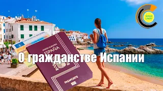 О гражданстве Испании 📽 4K