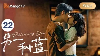 ENG SUB FULL《另一种蓝》EP22：柯岩对小满感情浓烈 | 宋茜周渝民共同治愈彼此，收获甜美爱情 Reblooming Blue｜MangoTV Drama