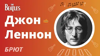 Роковая любовь Джона Леннона. Биография.