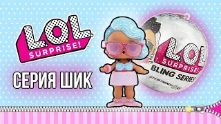 ЛОЛ РАСПАКОВКА серия ШИК, LOL surprise Splash Queen Bling| лол оригинал