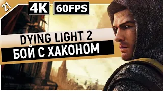 DYING LIGHT 2: STAY HUMAN | Прохождение Часть 21 - БОЙ С ХАКОНОМ (ДАЙН ЛАЙТ 2)