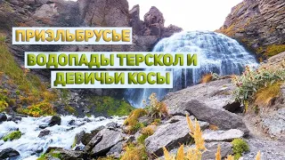 Приэльбрусье. Водопады Терскол и Девичьи косы.