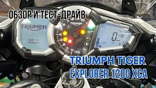 Triumph Tiger Explorer 1200 ХСа – Обзор и Тест-Драйв | MotoStory – ремонт и продажа мотоциклов