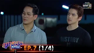 สุภาพบุรุษสุดซอย 2020 | EP.7 (1/4) | 29 ก.พ. 63 | one31