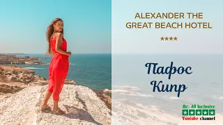 Кипр | Пафос | ALEXANDER THE GREAT BEACH HOTEL 4*