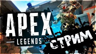 🔴 Что сегодня?. Военные игры #3. // Apex Legends - Season 8