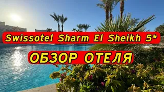 Swissotel Sharm El Sheikh 5* новый отель сети RIXOS . Обзор отеля