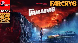 Far Cry 6 на 100% - [35-стрим] - DLC Очень странные дела