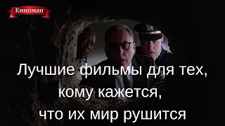 Фильмы для поднятия мотивации и самооценки, когда тебе плохо и кажется, что мир рушится