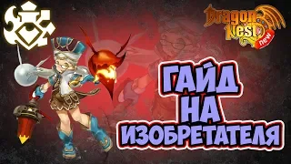 New Dragon Nest • Гайд на Изобретателя