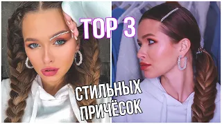 3 ПРИЧЕСКИ В ШКОЛУ ДЛЯ ЛЕНИВЫХ НА КАЖДЫЙ ДЕНЬ | Яна Русая