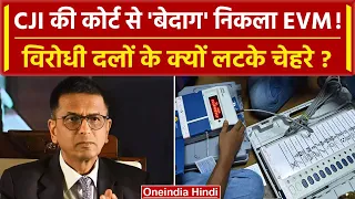 CJI DY Chandrachud: Supreme Court से Chunav Aayog का EVM कैसे निकला बेदाग? | EC | वनइंडिया हिंदी