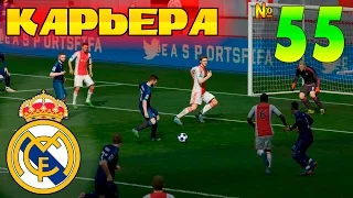 FIFA 16 Карьера за REAL MADRID #55 Лига Чемпионов 1/4 Аякс на пути!