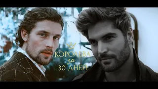 королева за 30 дней - трейлер » queen in 30 days