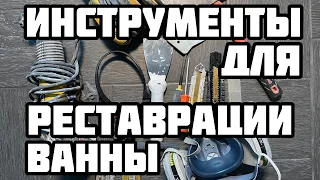 PRO инструменты для реставрации ванн. Наливной акрил. Технология.