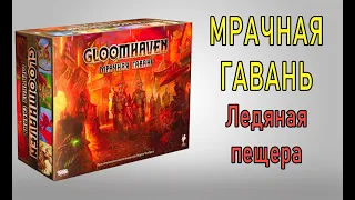 Gloomhaven. Мрачная Гавань. Ледяная пещера.