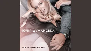 Моє маленьке кошеня