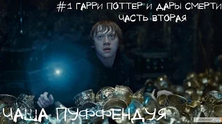 #1 Гарри Поттер и Дары Смерти (часть вторая) - Чаша Пуффендуя