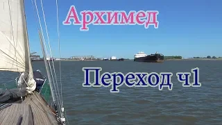 Переход на яхте Архимед из Азова в Сочи. Ч-1.