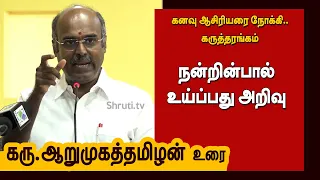 Karu Arumuga Thamizhan | நன்றின்பால் உய்ப்பது அறிவு | கரு.ஆறுமுகத் தமிழன்