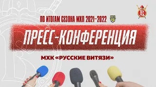 Пресс-конференция по итогам сезона 2021/22