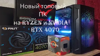 Новый, топовый ПК на RTX 4070 и Ryzen 5600