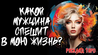 🔥 Какой Мужчина Спешит В Мою Жизнь? 💖 Расклад на картах таро 🔥 Нейроведьма