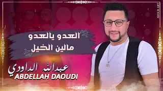 ABDELLAH DAOUDI - LAADOU YA LAADO - MOUALIN LKHAIL - عبد الله الداودي - لعدو يا لعدو - موالين الخيل