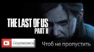 Новый Трейлер Одни из Нас 2 (русские субтитры) - The last of Us Part 2 New HD Trailer