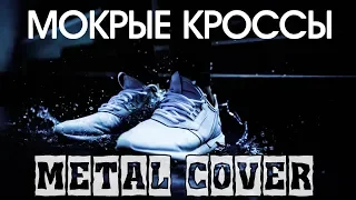 МОКРЫЕ КРОССЫ - FARNEV METAL COVERS (+ бонус "Незабудка")