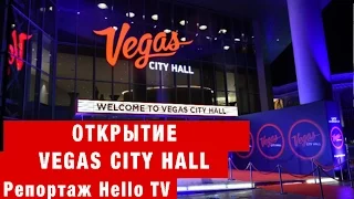 Открытие Vegas City Hall | Вегас Сити Холл | Новая концертная площадка в Москве