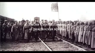 Пенкин Сергей и гражданская война