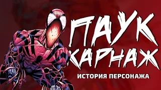 ПАУК КАРНАЖ | ИСТОРИЯ ПЕРСОНАЖА