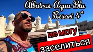 Египет-Albatros Aqua Blu Resort 4* никак не за селюсь в номер Шарм Эль Шейх