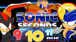 Sonic Seconds 9, 10 и 11 [RUS]