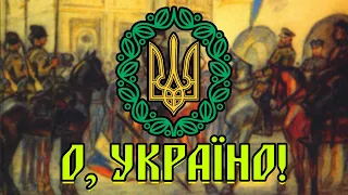 О, Україно! |"Oh Ukraine"| Пісня часів УНР та УПА