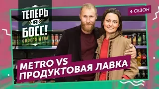 Как из сельского магазина сделать процветающий супермаркет? Топ-менеджер  «Metro Cash&Carry» научит.