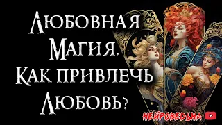 💖 Любовная магия: Как привлечь свою вторую половинку? 💝 Таро онлайн расклад 🍀 Нейроведьма 🍀 #таро