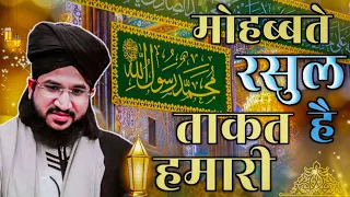 Mufti Salman Azhari new Bayan | Mohbbat e Rasool | hamari taqat | #trending #salmanazhari