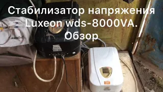 Стабилизатор напряжения Luxeon wds-8000VA