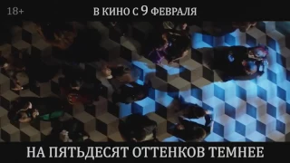 На 50 оттенков темнее 2017 ССЫЛКА НА СКАЧИВАНИЕ В ОПИСАНИИ !