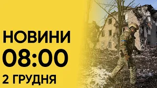 Що сталося вночі? Новини на ранок 2 грудня 2023 року